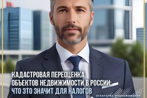 Cadastral revaluation real estate objects in Russia: how will this affect taxes?