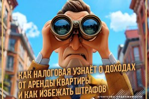 КАК НАЛОГОВАЯ УЗНАЕТ О ДОХОДАХ от аренды квартиры и как избежать штрафов