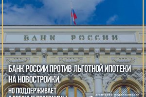 THE BANK OF RUSSIA IS AGAINST PREFERENTIAL MORTGAGES ON NEW BUILDINGS, BUT IT SUPPORTS TARGETED PROGRAMS