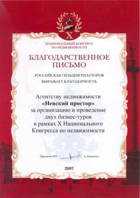 Благодарственное письмо "Х Национальный конгресс по недвижимости" 2007 г.