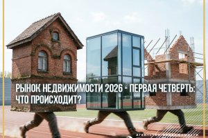 РЫНОК НЕДВИЖИМОСТИ 2026 - ПЕРВАЯ ЧЕТВЕРТЬ: ЧТО ПРОИСХОДИТ?