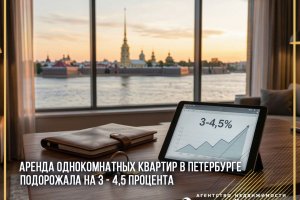 Эксперт по недвижимости: аренда однокомнатных квартир в Петербурге подорожала на 3 – 4,5 процента