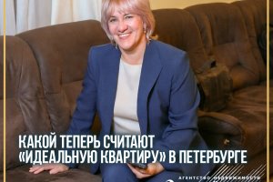 Какой теперь считают «идеальную квартиру» в Петербурге