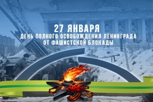 27 января - День полного освобождения Ленинграда от фашистской блокады: память, гордость, благодарность