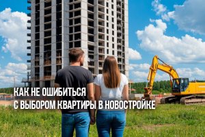 Как не ошибиться с выбором квартиры в новостройке