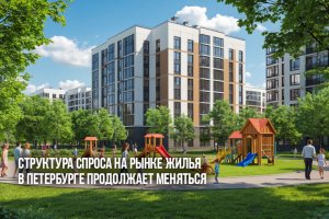 Структура спроса на рынке жилья в Петербурге продолжает меняться