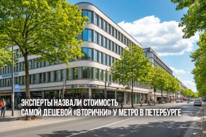 Эксперты назвали стоимость самой дешевой «вторички» у метро в Петербурге