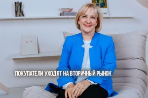 Покупатели уходят на вторичный рынок