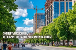 Эксперты пояснили, ограничит ли закон рассрочки на жилье