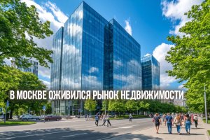 В Москве оживился рынок недвижимости
