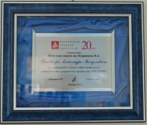 Kudryavtsev (the founder of the Russian Gild of Realtors) plaque of honour 2012