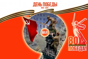 9 мая — День Победы!