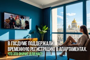 В Госдуме поддержали временную регистрацию в апартаментах. Что это значит для нас?