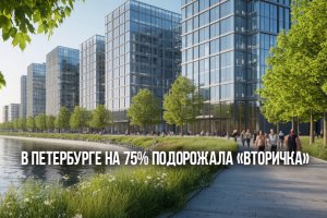 В Петербурге на 75% подорожала «вторичка»