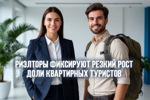 Риэлторы фиксируют резкий рост доли квартирных туристов в Москве