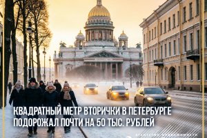 Квадратный метр вторички в Петербурге подорожал почти на 50 тыс. рублей