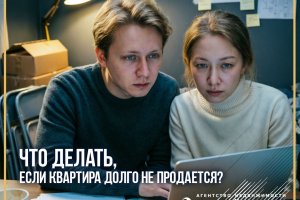 Что делать, если квартира долго не продается?