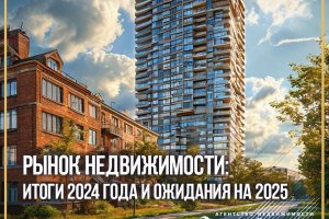 РЫНОК НЕДВИЖИМОСТИ: итоги 2024 года и ожидания на 2025