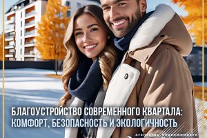 Improvement of the modern quarter: comfort, safety and environmental friendliness