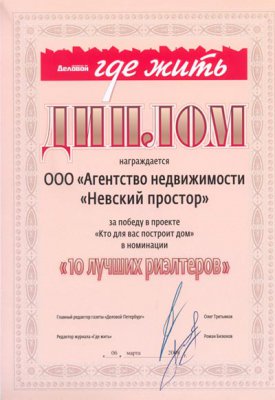 Diploma of Top 10 of best realtors by the Delovoy Peterburg Newspaper 2008