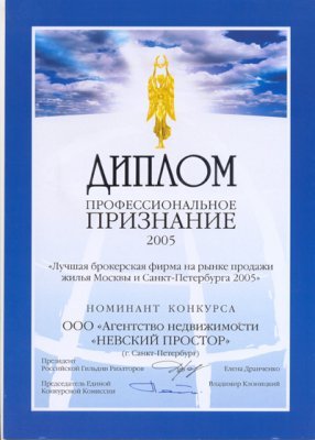 Диплом "Профессиональное признание-2005"