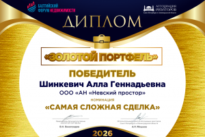 "Золотой портфель" в номинации "Самая сложная сделка"