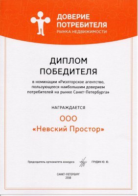 Диплом победителя конкурса "Доверие потребителя 2016"