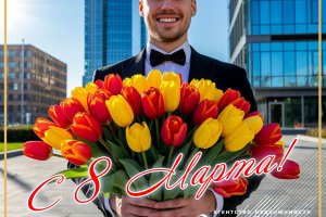 С 8 МАРТА!