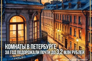 Комнаты в Петербурге за год подорожали почти до 3,2 млн рублей