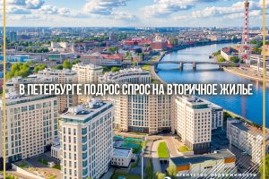 В Петербурге подрос спрос на вторичное жилье