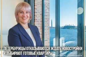 Петербуржцы отказываются ждать новостройки и выбирают готовые квартиры