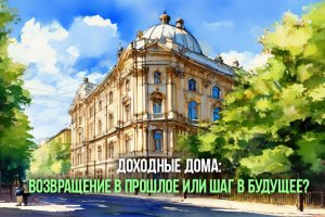 Доходные дома: возвращение в прошлое или шаг в будущее?