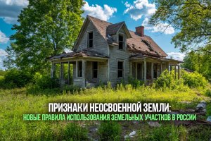 Признаки неосвоенной земли: новые правила использования земельных участков в России