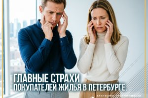 Главные страхи покупателей жилья в Петербурге