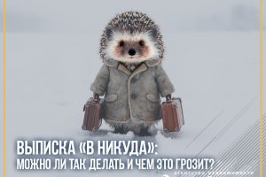 Выписка «в никуда»: можно ли так делать и чем это грозит?
