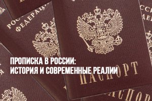 Прописка в России: История и Современные Реалии