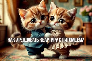 Как арендовать квартиру с питомцем?