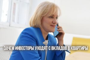 Зачем инвесторы уходят с вкладов в квартиры