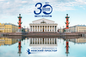 30 ЛЕТ ВМЕСТЕ С САНКТ-ПЕТЕРБУРГОМ!