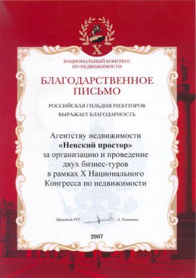 Letter of appreciation of the X National Real Estate Congress – 2007