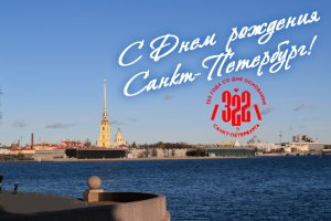С ДНЕМ РОЖДЕНИЯ САНКТ-ПЕТЕРБУРГ!