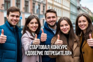 Стартовал конкурс "Доверие потребителя"