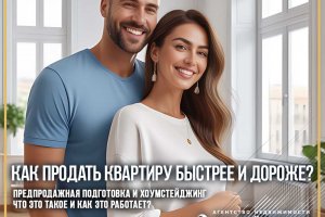 Как продать квартиру быстрее и дороже?