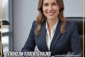 Нужно ли платить налог при покупке квартиры?