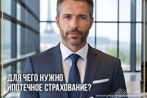 Для чего нужно ипотечное страхование?