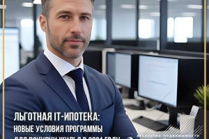 Ипотечное кредитование для специалистов в сфере IT