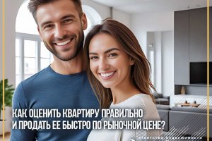 Как оценить квартиру правильно и продать ее быстро по рыночной цене?