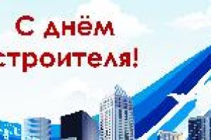 Агентство "НЕВСКИЙ ПРОСТОР" поздравляет коллег и партнеров с  Днем строителя