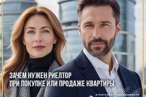 Зачем нужен риэлтор при покупке или продаже квартиры