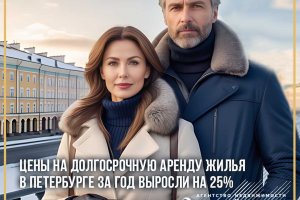 Цены на долгосрочную аренду жилья в Петербурге за год выросли на 25%